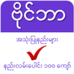 ဗိုင္ဘာလမ္းၫႊန္ - VB Guide Myanmar