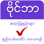 ဗိုင္ဘာလမ္းၫႊန္ - VB Guide Myanmar アイコン