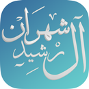 آل  رشيد شهران APK