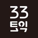 33토익(339실전 338파트별 전략 337기본 336입문 335생기초) APK