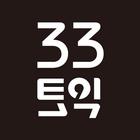 33토익(339실전 338파트별 전략 337기본 336입문 335생기초) иконка