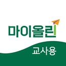 마이올린 교사용 APK
