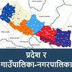 Sanghiya Nepal - Local Levels أيقونة