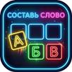 Нейроворд: Игра в слова APK