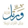 Waratel ورتل القران icon