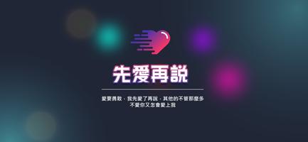 先愛再說 - 匿名聊天，真實互動 poster