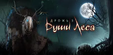 Дрожь 3: Души леса Lite