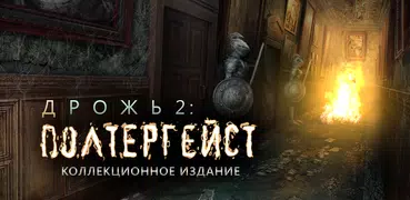 Дрожь 2:  Полтергейст