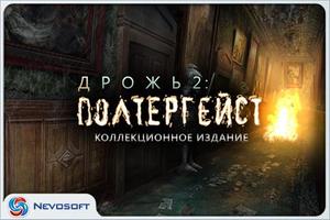 Дрожь 2:  Полтергейст Affiche