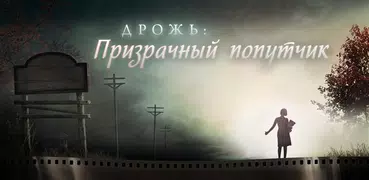 Дрожь.Призрачный попутчик