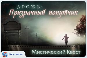 Дрожь.Призрачный попутчик poster