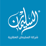 السليمان العقارية- Alsoliman