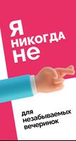 Я никогда не. 18 плюс. 12 + постер