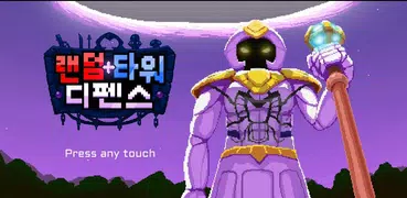 랜덤 타워 디펜스