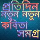 Poetry house ||| কবিতার ঘর APK