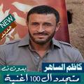 اصدار رسمي 2020 جميع اغاني كاظم الساهر بدون نت