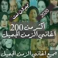 مجموعة كاملة اغاني الزمن الجميل 2020 بدون نت