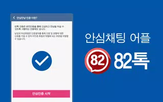 82톡 - 소개팅 어플로 랜덤채팅하기 ảnh chụp màn hình 7