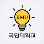 국민대학교 공식 모바일 포털 앱(ON국민) иконка