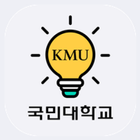 آیکون‌ 국민대학교 공식 모바일 포털 앱(ON국민)