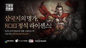 삼국지 조조전 Online ポスター