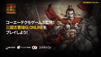 三國志曹操伝 ONLINE 포스터