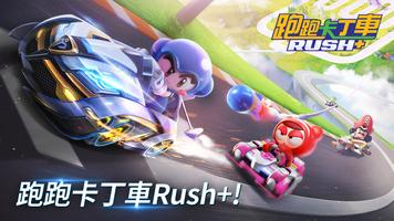 跑跑卡丁車 Rush+ 海報