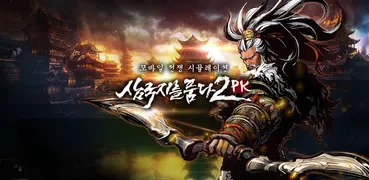 삼국지를 품다2 PK