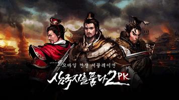 삼국지를 품다2 PK-poster