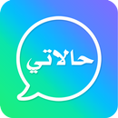حالات ومسجات 2026 بدون نت APK