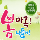 마곡사 신록축제 2019 иконка