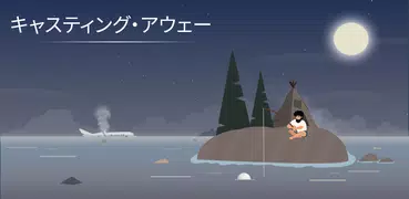 キャスティング・アウェー