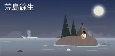 荒島餘生