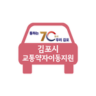 ikon 김포시 교통약자 이동지원센터