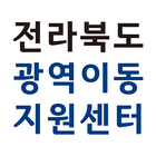 전북광역이동지원센터승객용 icône
