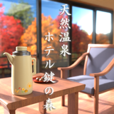 APK 脱出ゲーム　天然温泉　ホテル鍵の森