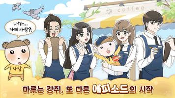 마루는 강쥐: 나 카페 사장됐다? 짱이지! imagem de tela 1