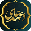 دعای عهد همراه ترجمه و فایل صو APK