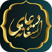 صوت و ترجمه زیارت استغاثه به ا