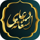 صوت و ترجمه زیارت استغاثه به ا ícone