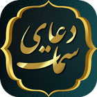 دعای سمات همراه با صوت - دعای  icon