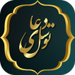 دعای توسل صوتی بدون نیاز به ای