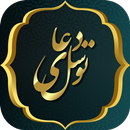 دعای توسل صوتی بدون نیاز به ای APK