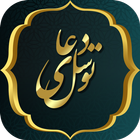 دعای توسل иконка