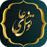 دعای توسل иконка