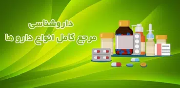 داروشناسی - مرجع کامل انواع دارو ها