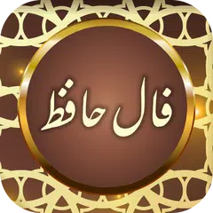 فال حافظ شیرازی با تفسیر کامل APK download