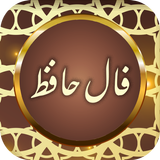 فال حافظ иконка