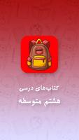 کتب درسی هشتم متوسطه -  پایه اول متوسطه Plakat