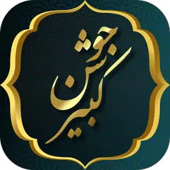 زیارت جوشن کبیر همراه با صوت و APK Herunterladen